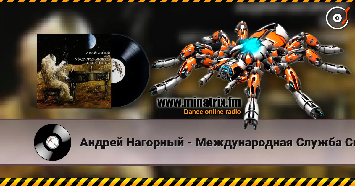 Андрей Нагорный - Международная Служба Спокойного Сна слухати онлайн у високій якості | Minatrix.FM