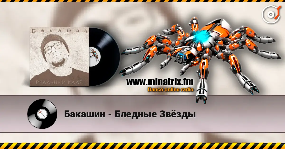 Бакашин - Бледные Звёзды слухати онлайн у високій якості | Minatrix.FM