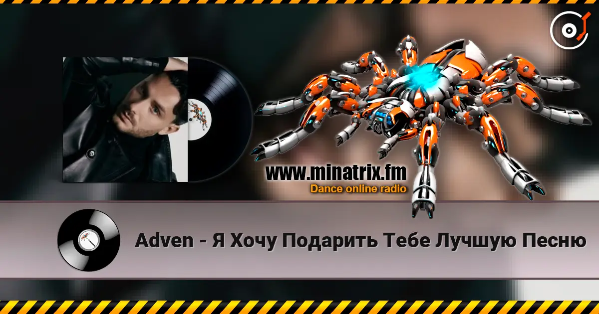 Adven - Я Хочу Подарить Тебе Лучшую Песню слухати онлайн у високій якості | Minatrix.FM