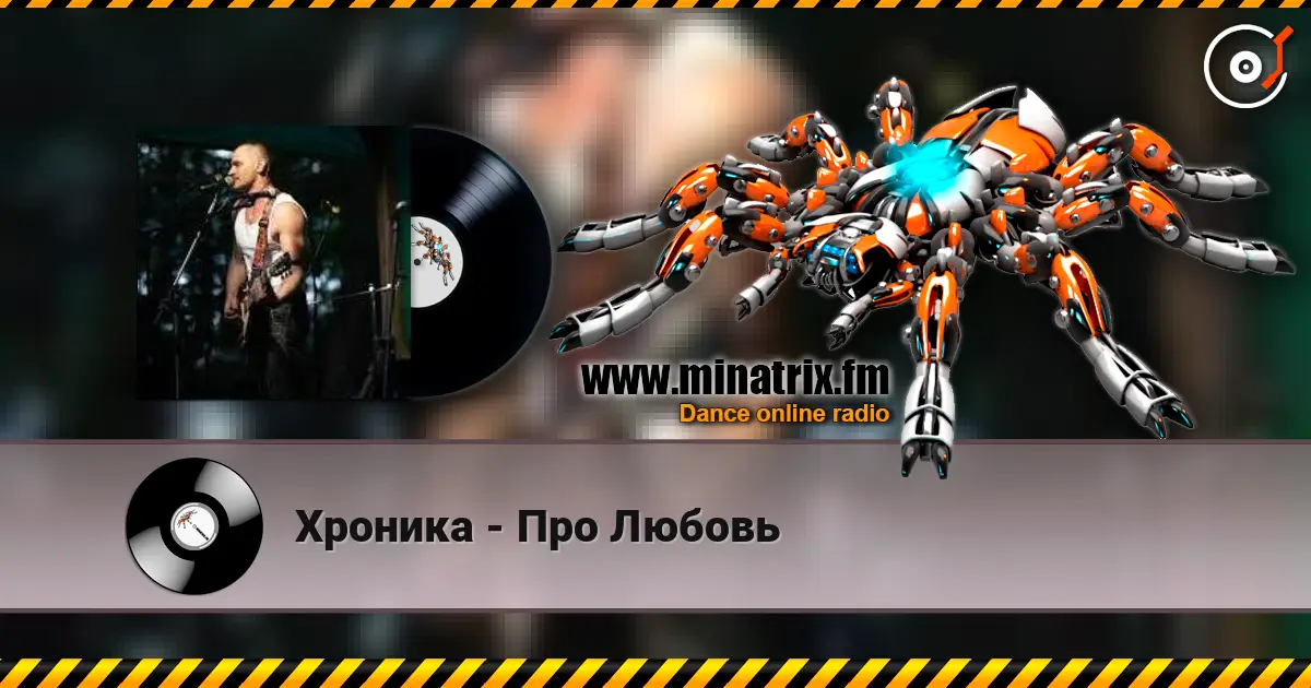 Хроника - Про Любовь слухати онлайн у високій якості | Minatrix.FM