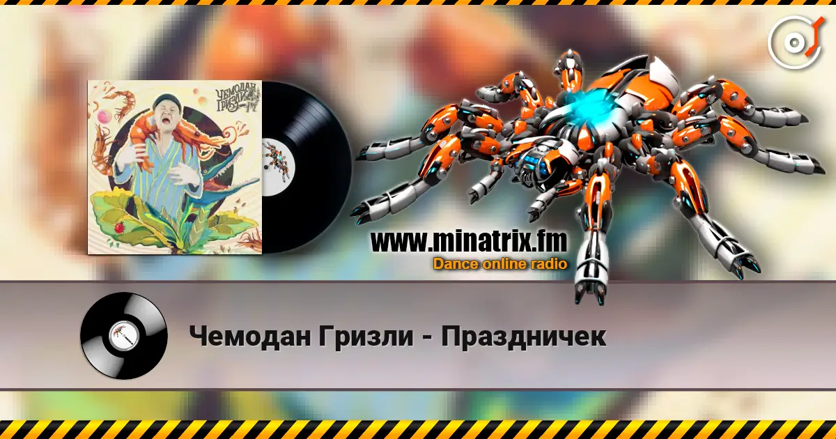 Чемодан Гризли - Праздничек слухати онлайн у високій якості | Minatrix.FM
