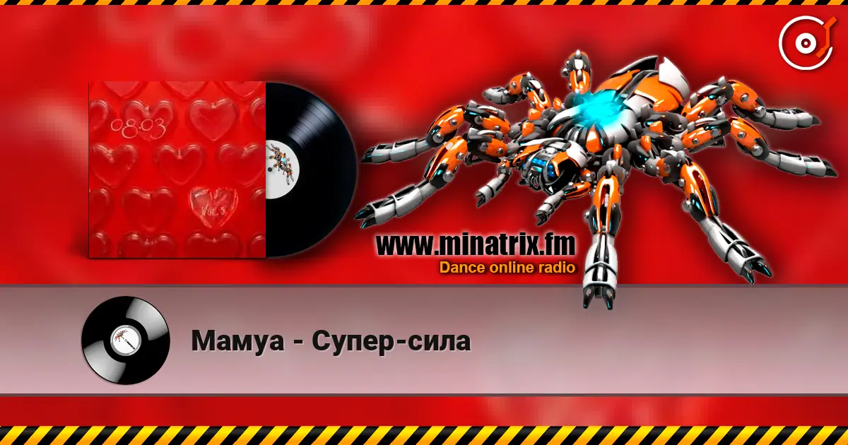 Мамуа - Супер-сила слухати онлайн у високій якості | Minatrix.FM