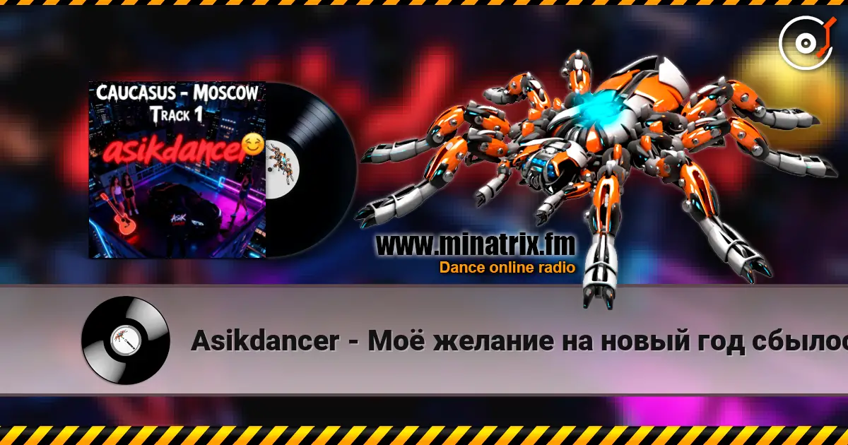 Asikdancer - Моё желание на новый год сбылось слухати онлайн у високій якості | Minatrix.FM