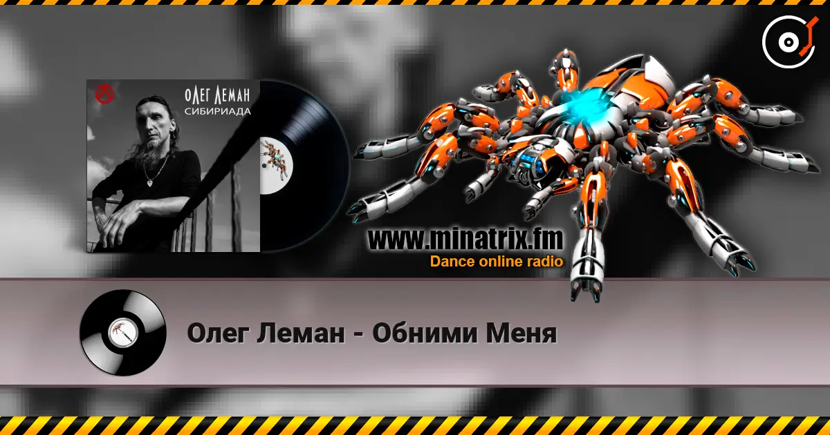 Олег Леман - Обними Меня слухати онлайн у високій якості | Minatrix.FM