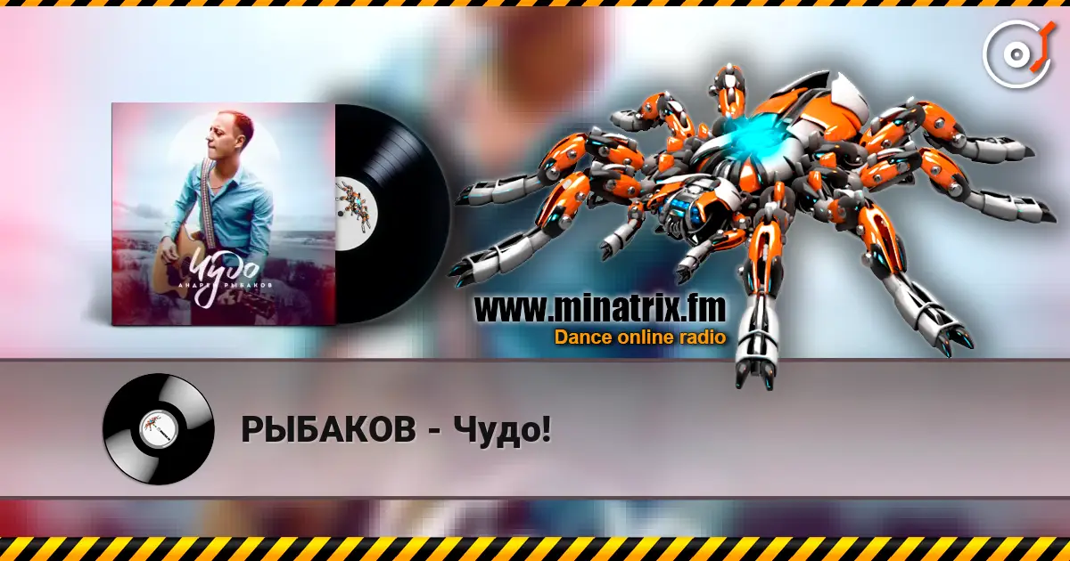РЫБАКОВ - Чудо! слухати онлайн у високій якості | Minatrix.FM