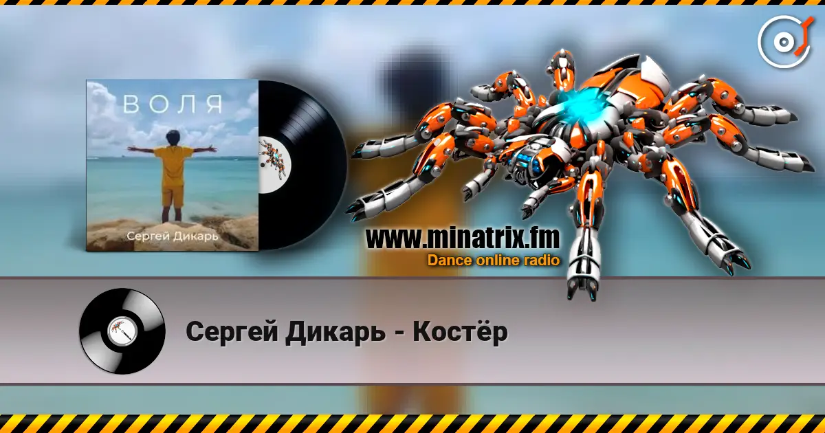 Сергей Дикарь - Костёр слухати онлайн у високій якості | Minatrix.FM