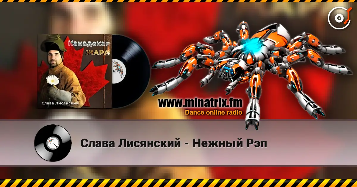 Слава Лисянский - Нежный Рэп слухати онлайн у високій якості | Minatrix.FM