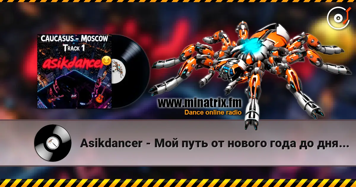 Asikdancer - Мой путь от нового года до дня рождения слухати онлайн у високій якості | Minatrix.FM