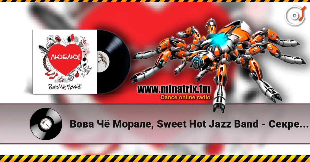 Вова Чё Морале, Sweet Hot Jazz Band - Секрет Моей Любви слухати онлайн у високій якості | Minatrix.FM