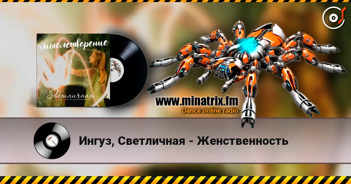Ингуз, Светличная - Женственность слухати онлайн у високій якості | Minatrix.FM