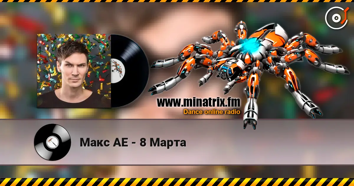Макс АЕ - 8 Марта слухати онлайн у високій якості | Minatrix.FM