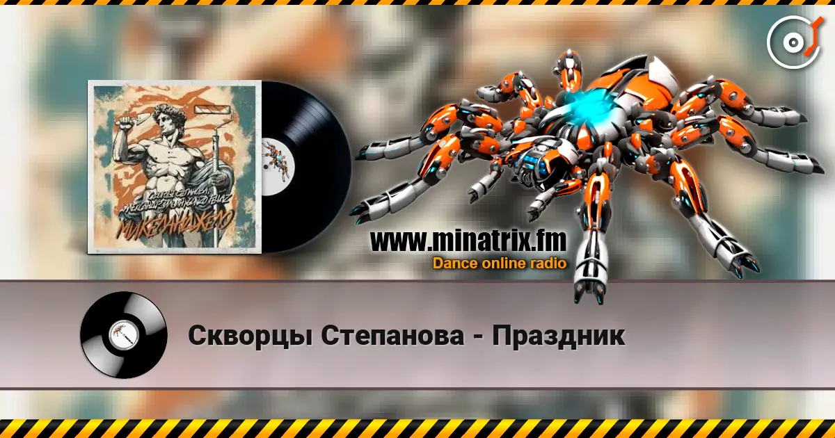 Скворцы Степанова - Праздник слухати онлайн у високій якості | Minatrix.FM