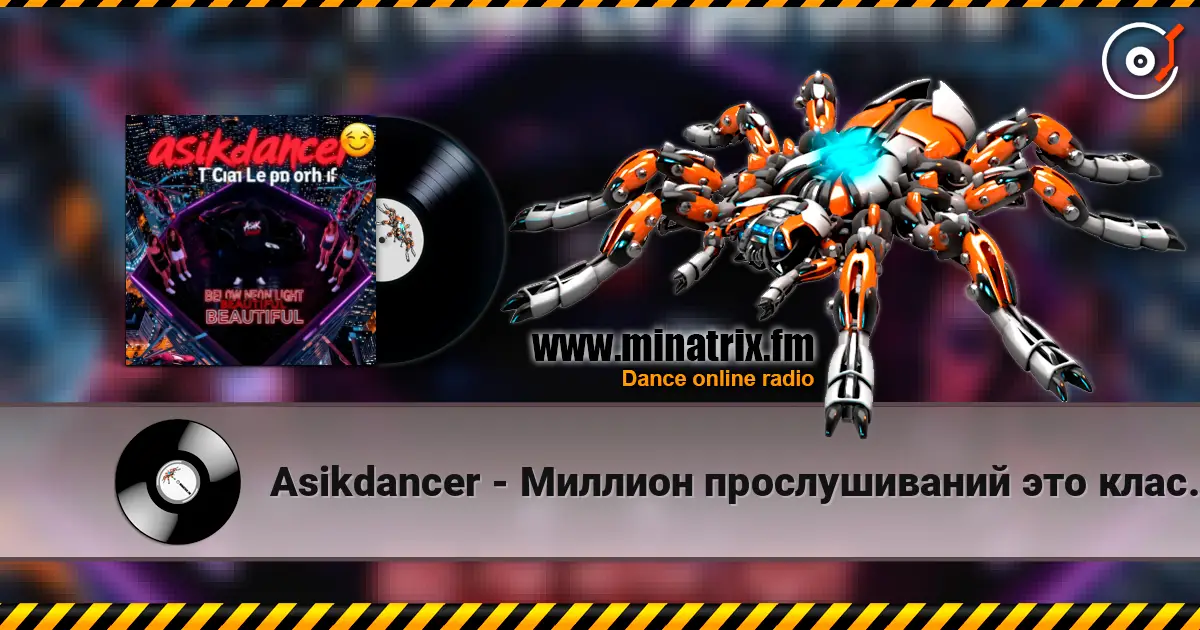 Asikdancer - Миллион прослушиваний это класс ас ас слухати онлайн у високій якості | Minatrix.FM