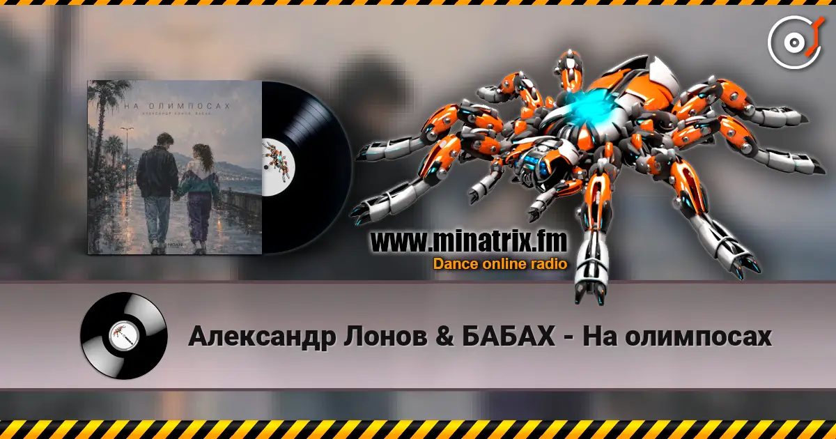 Александр Лонов & БАБАХ - На олимпосах listen online in high quality | Minatrix.FM