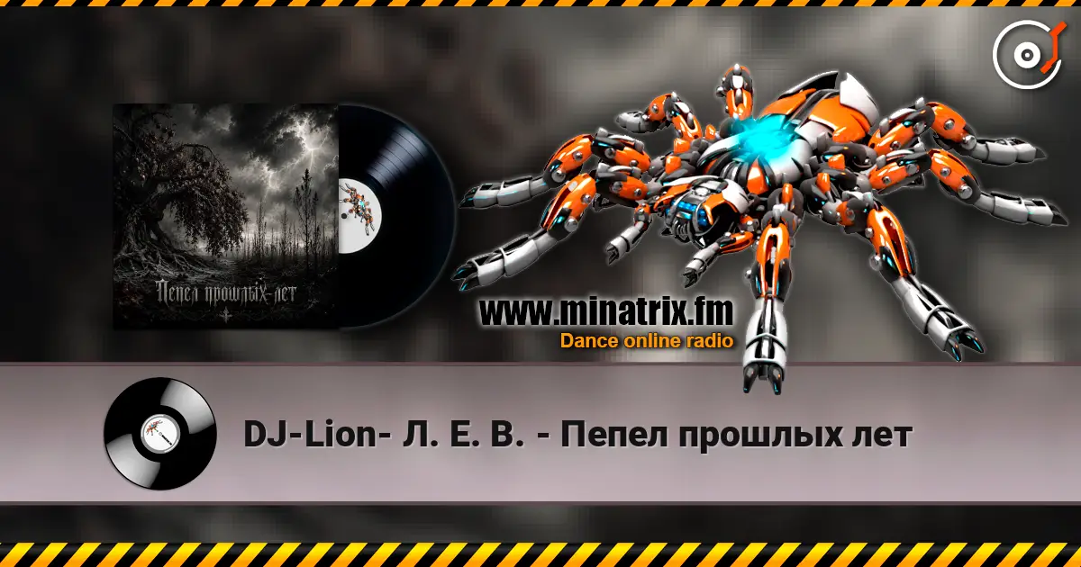 DJ-Lion- Л. Е. В. - Пепел прошлых лет слухати онлайн у високій якості | Minatrix.FM