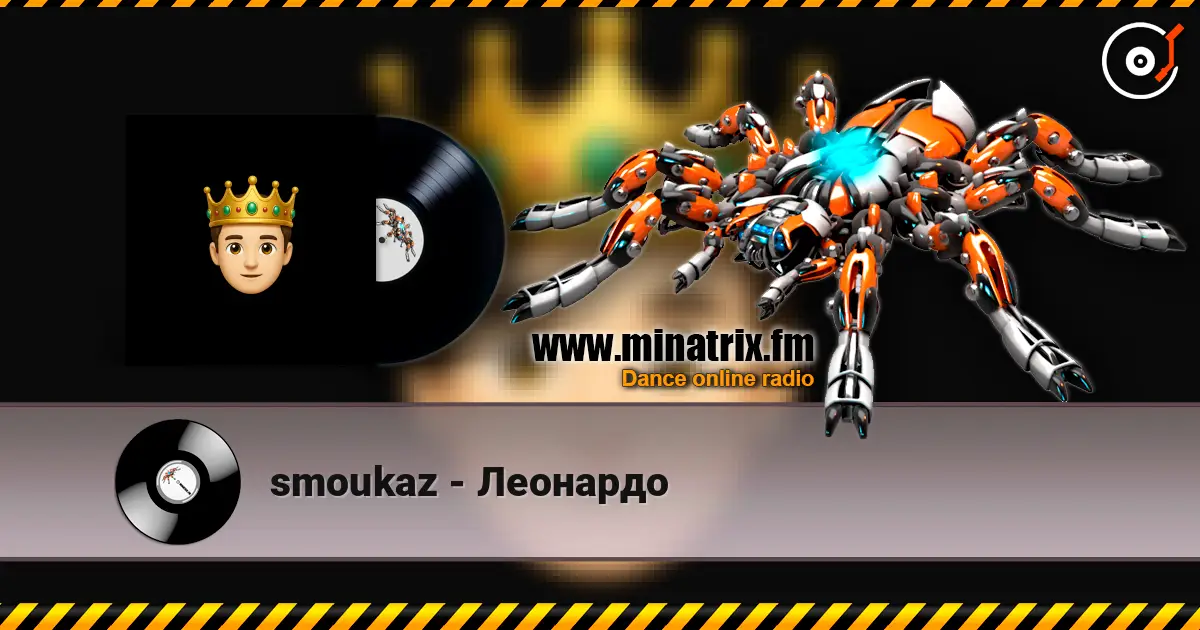 smoukaz - Леонардо слухати онлайн у високій якості | Minatrix.FM