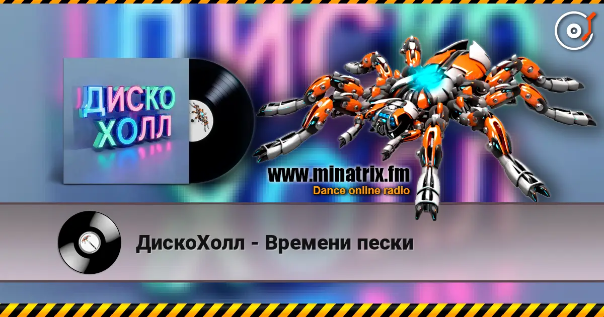 ДискоХолл - Времени пески слухати онлайн у високій якості | Minatrix.FM