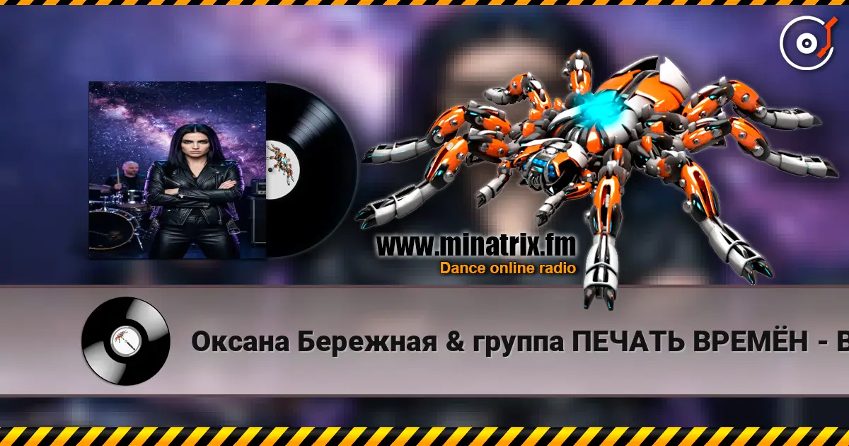 Оксана Бережная & группа ПЕЧАТЬ ВРЕМЁН - Воля слухати онлайн у високій якості | Minatrix.FM