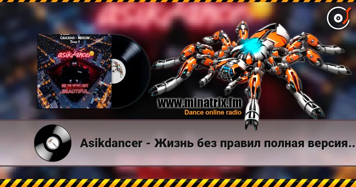 Asikdancer - Жизнь без правил полная версия мой третий трек слухати онлайн у високій якості | Minatrix.FM