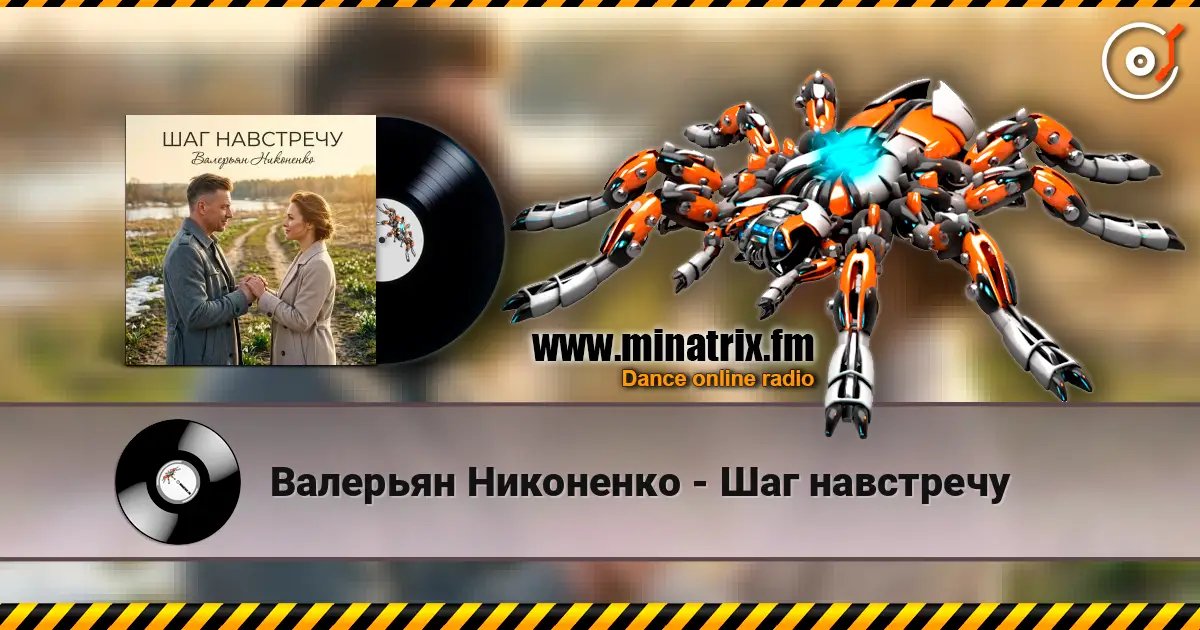 Валерьян Никоненко - Шаг навстречу слухати онлайн у високій якості | Minatrix.FM