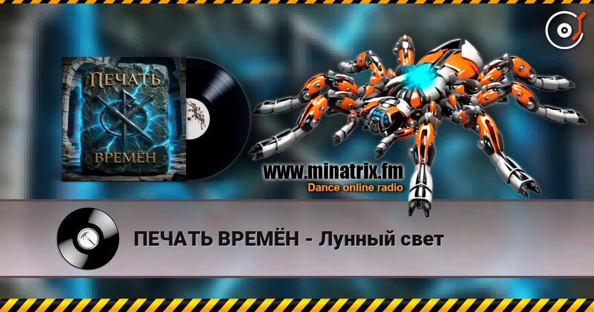 ПЕЧАТЬ ВРЕМЁН - Лунный свет слухати онлайн у високій якості | Minatrix.FM