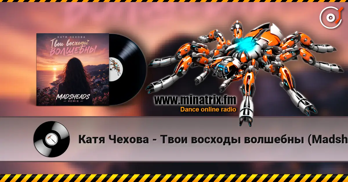 Катя Чехова - Твои восходы волшебны (Madsheads remix) слухати онлайн у високій якості | Minatrix.FM