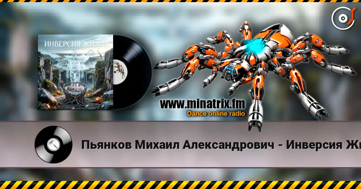 Пьянков Михаил Александрович - Инверсия Жизни listen online in high quality | Minatrix.FM