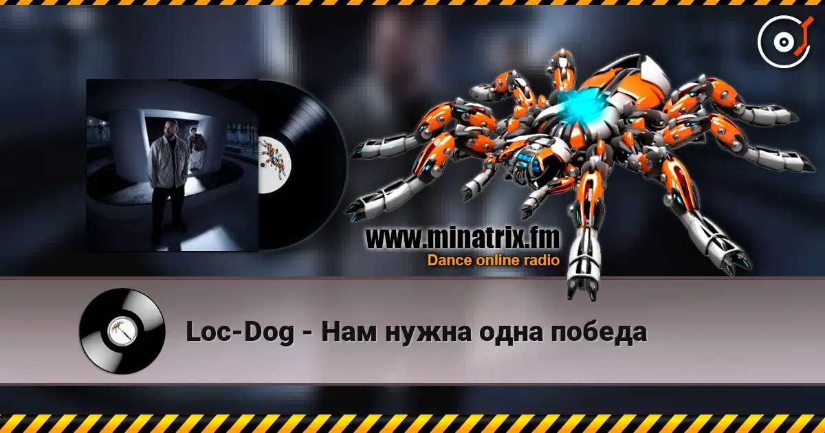 Loc-Dog - Нам нужна одна победа listen online in high quality | Minatrix.FM