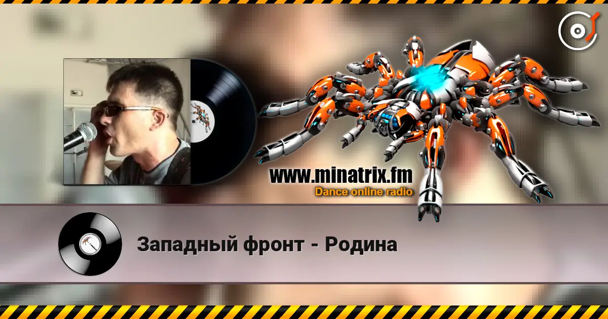 Западный фронт - Родина слухати онлайн у високій якості | Minatrix.FM