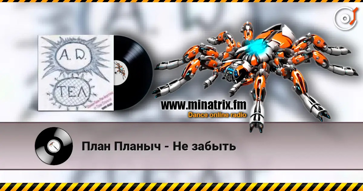 План Планыч - Не забыть слухати онлайн у високій якості | Minatrix.FM