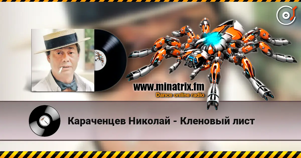 Караченцев Николай - Кленовый лист listen online in high quality | Minatrix.FM