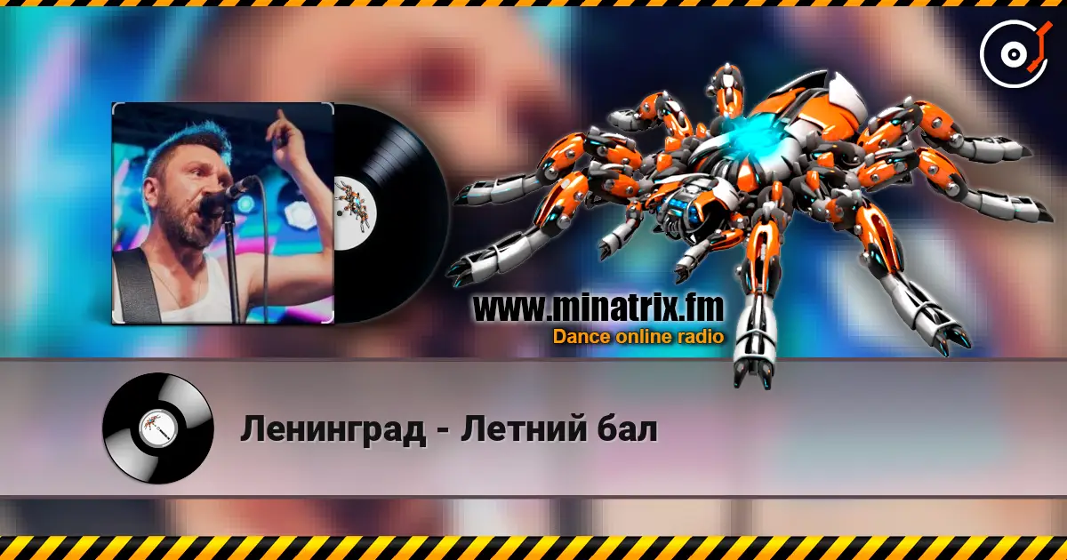 Ленинград - Летний бал listen online in high quality | Minatrix.FM