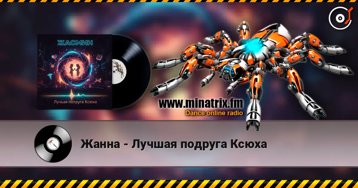 Жанна - Лучшая подруга Ксюха listen online in high quality | Minatrix.FM