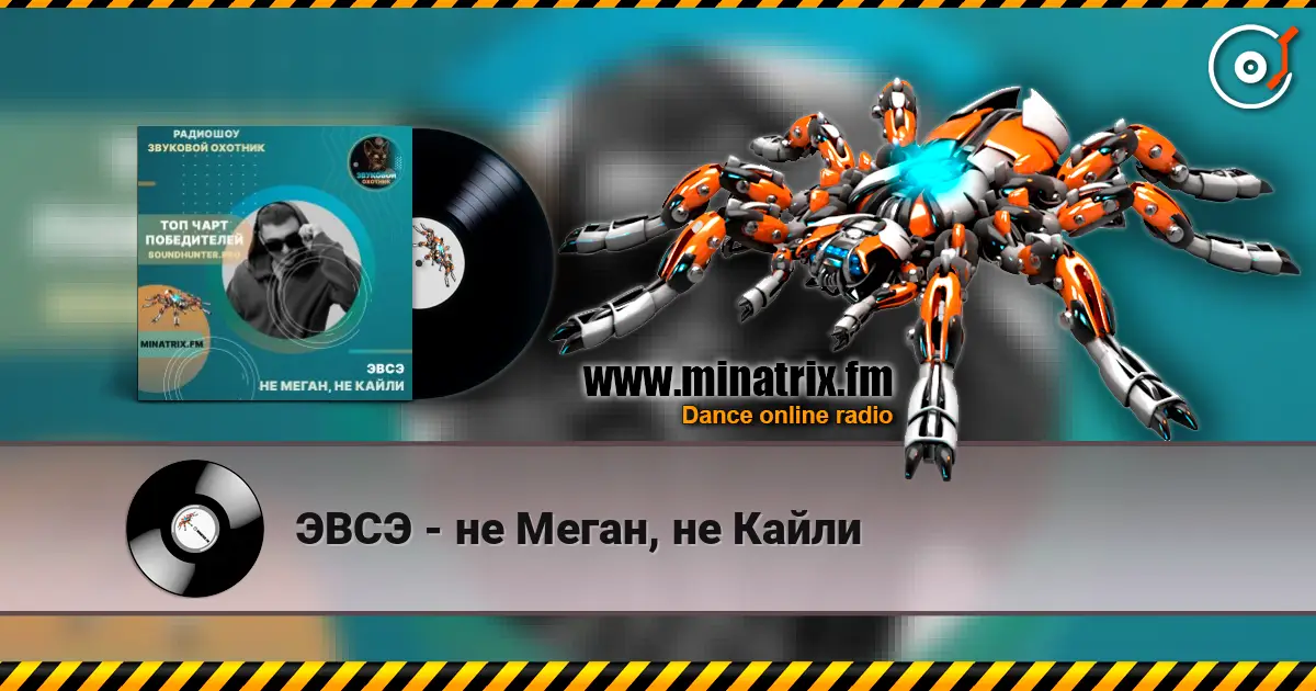 ЭВСЭ - не Меган, не Кайли слухати онлайн у високій якості | Minatrix.FM