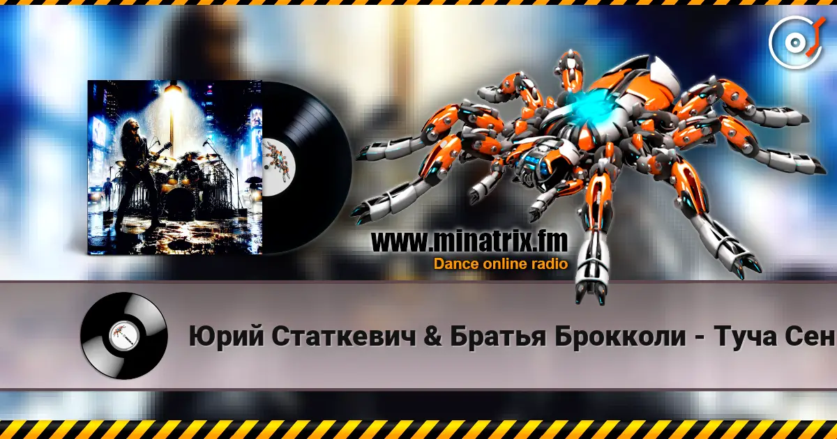 Юрий Статкевич & Братья Брокколи - Туча Сентября listen online in high quality | Minatrix.FM