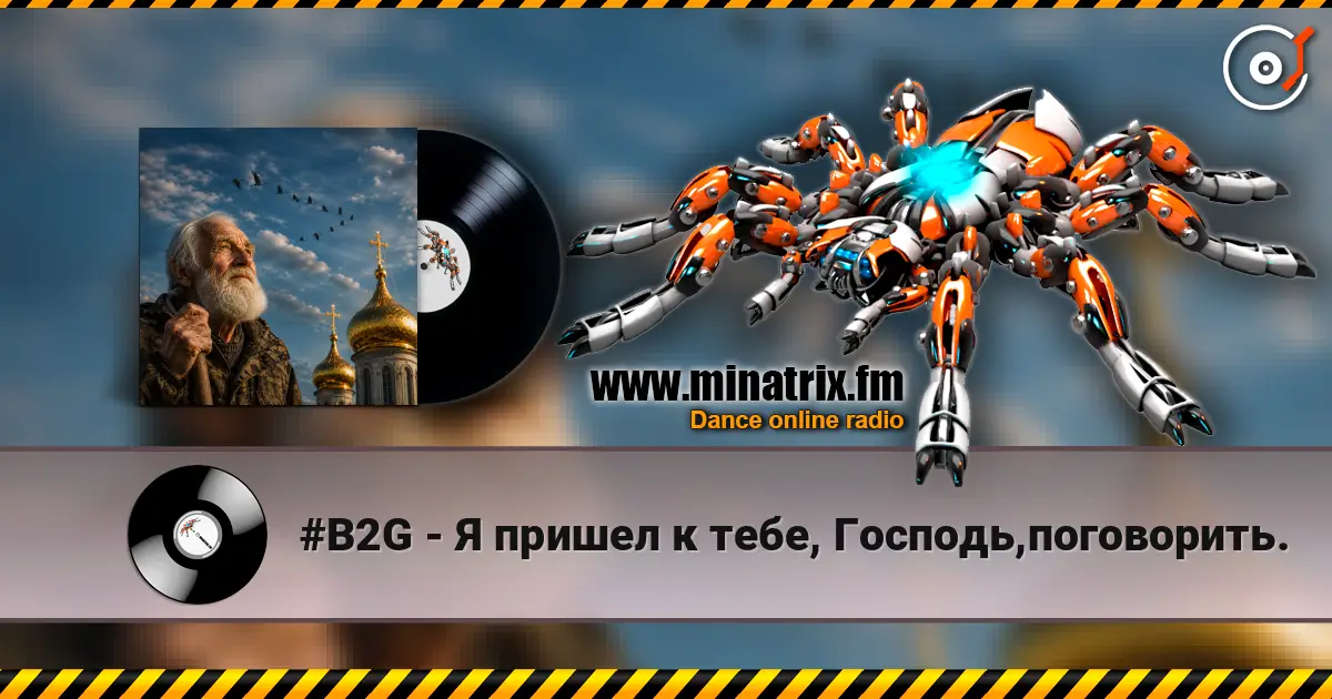 #B2G - Я пришел к тебе, Господь,поговорить. listen online in high quality | Minatrix.FM