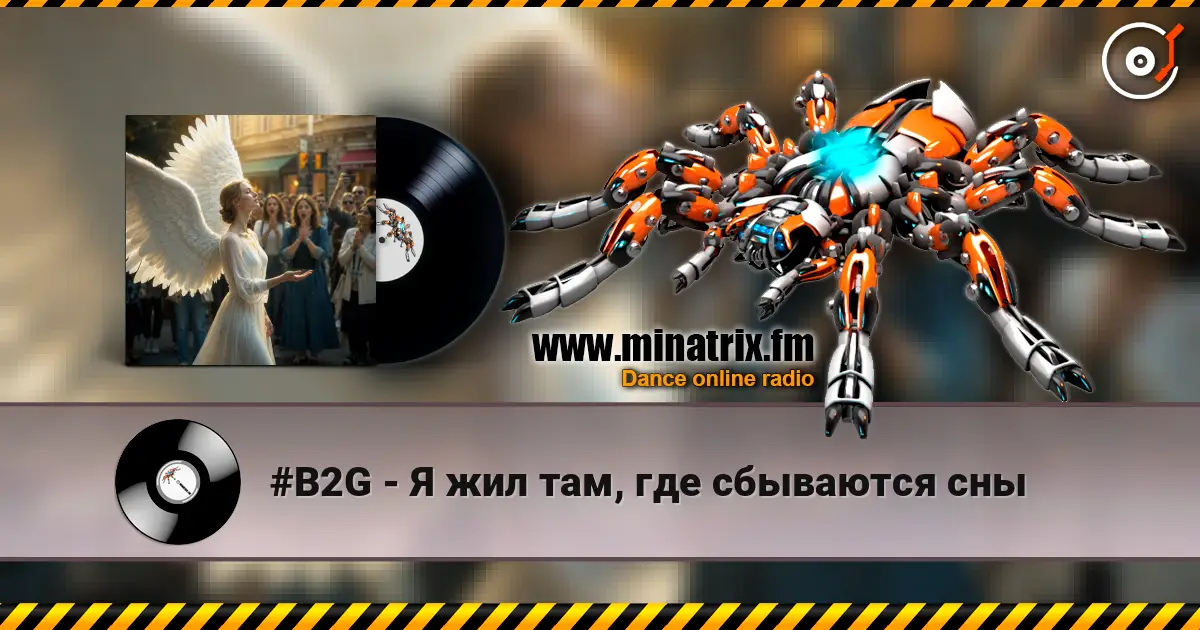 #B2G - Я жил там, где сбываются сны слухати онлайн у високій якості | Minatrix.FM