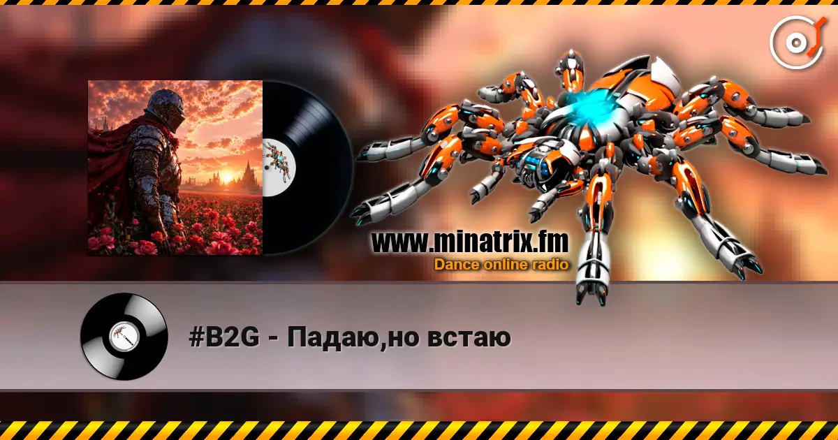 #B2G - Падаю,но встаю слухати онлайн у високій якості | Minatrix.FM