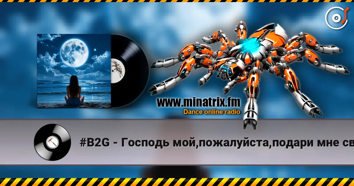 #B2G - Господь мой,пожалуйста,подари мне свой покой слухати онлайн у високій якості | Minatrix.FM