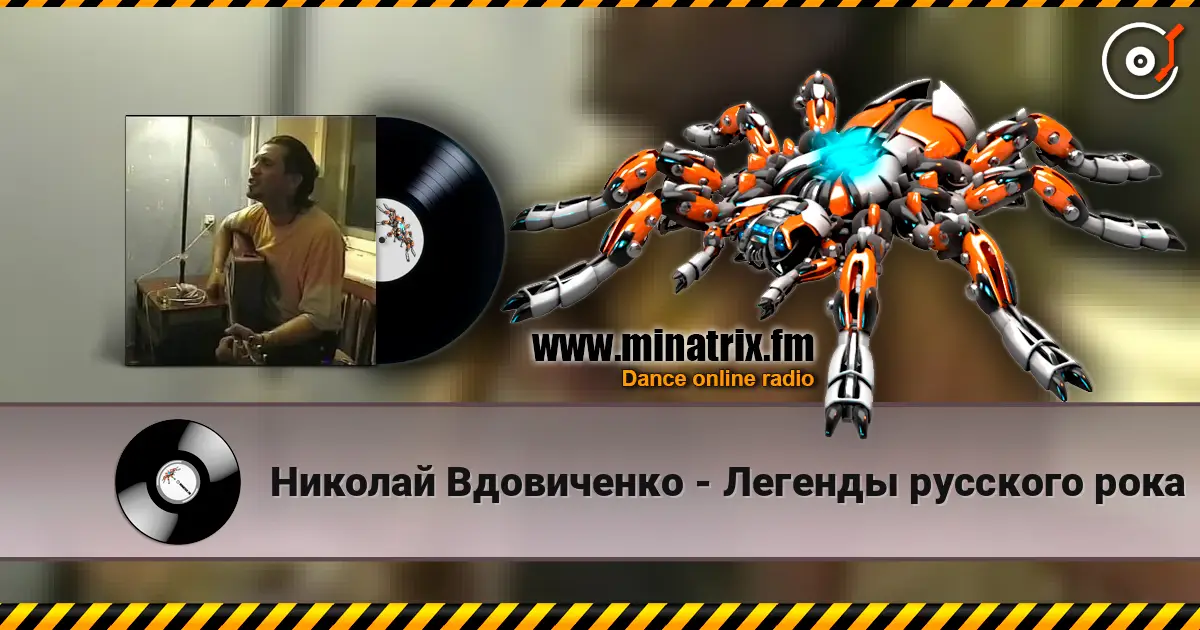 Николай Вдовиченко - Легенды русского рока listen online in high quality | Minatrix.FM