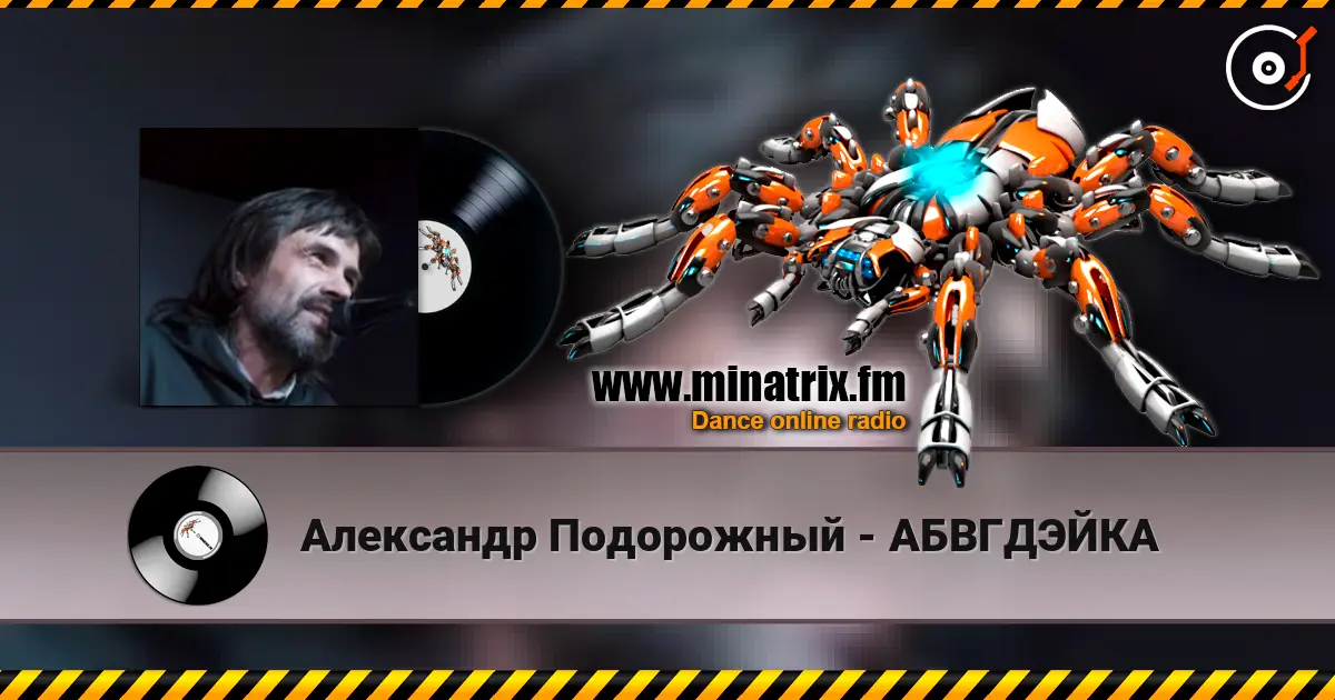 Александр Подорожный - АБВГДЭЙКА listen online in high quality | Minatrix.FM