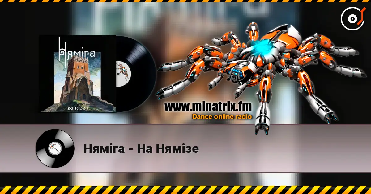Нямiга - На Нямізе listen online in high quality | Minatrix.FM