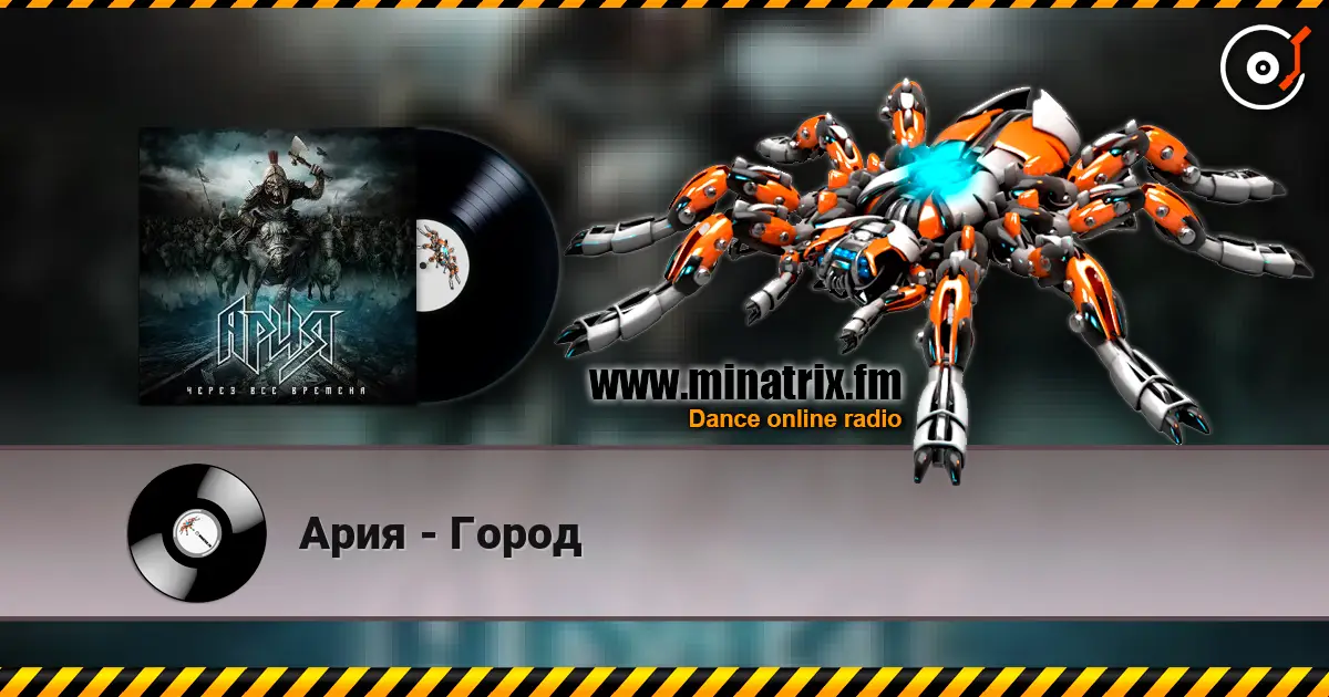 Ария - Город listen online in high quality | Minatrix.FM