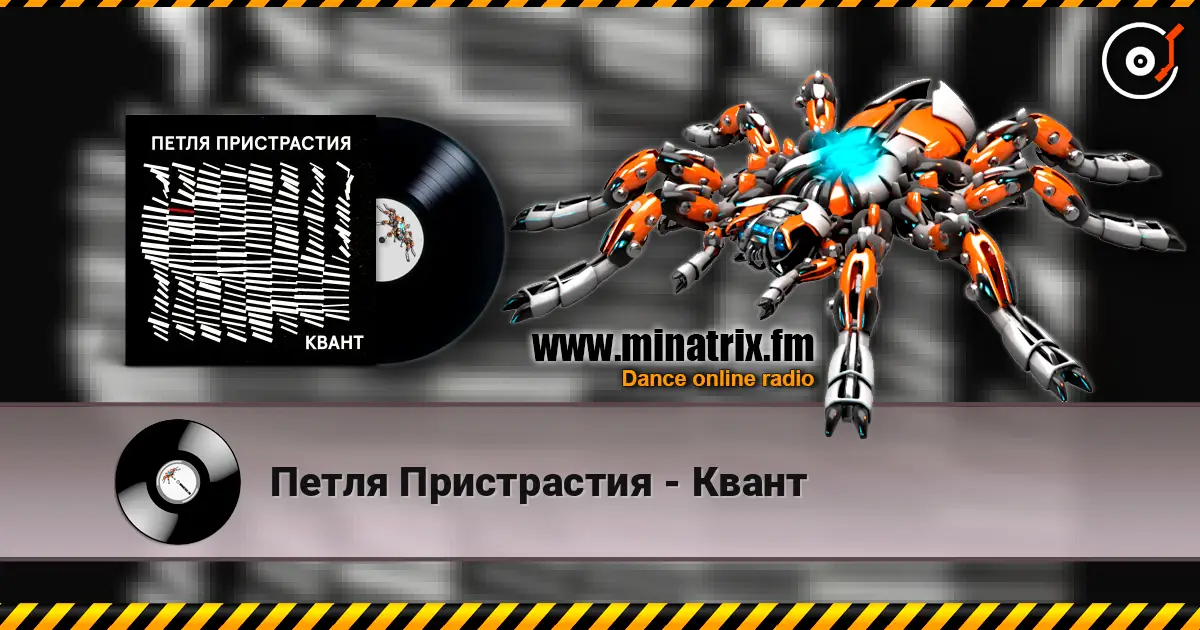 Петля Пристрастия - Квант listen online in high quality | Minatrix.FM