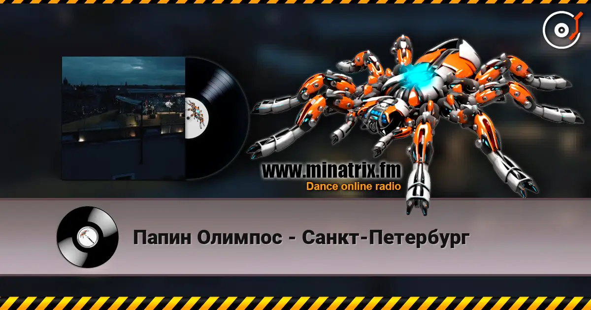 Папин Олимпос - Санкт-Петербург listen online in high quality | Minatrix.FM