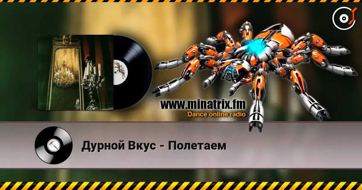 Дурной Вкус - Полетаем listen online in high quality | Minatrix.FM