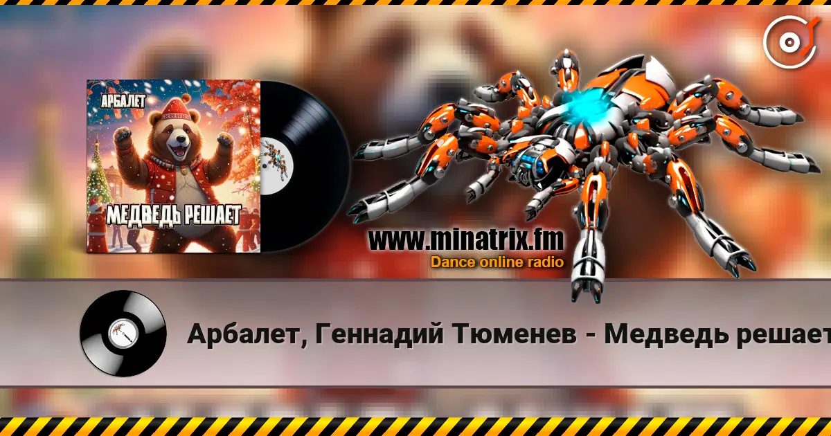 Арбалет, Геннадий Тюменев - Медведь решает listen online in high quality | Minatrix.FM