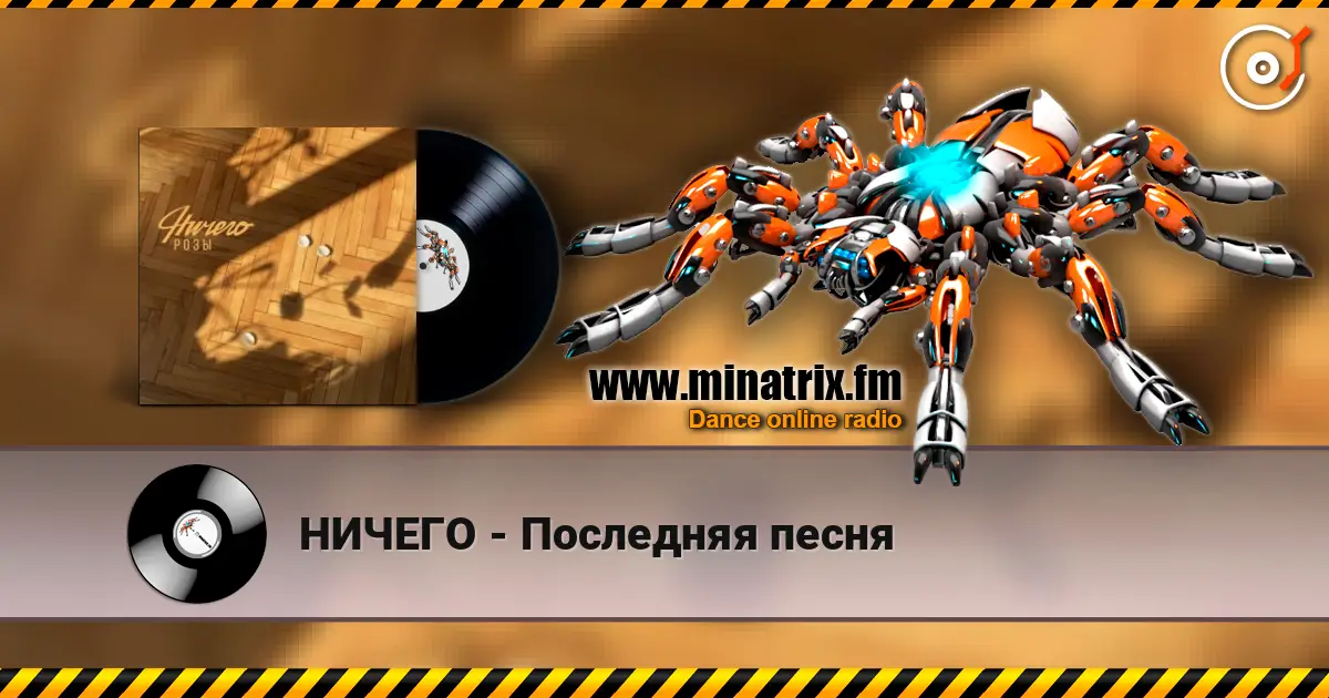 НИЧЕГО - Последняя песня listen online in high quality | Minatrix.FM