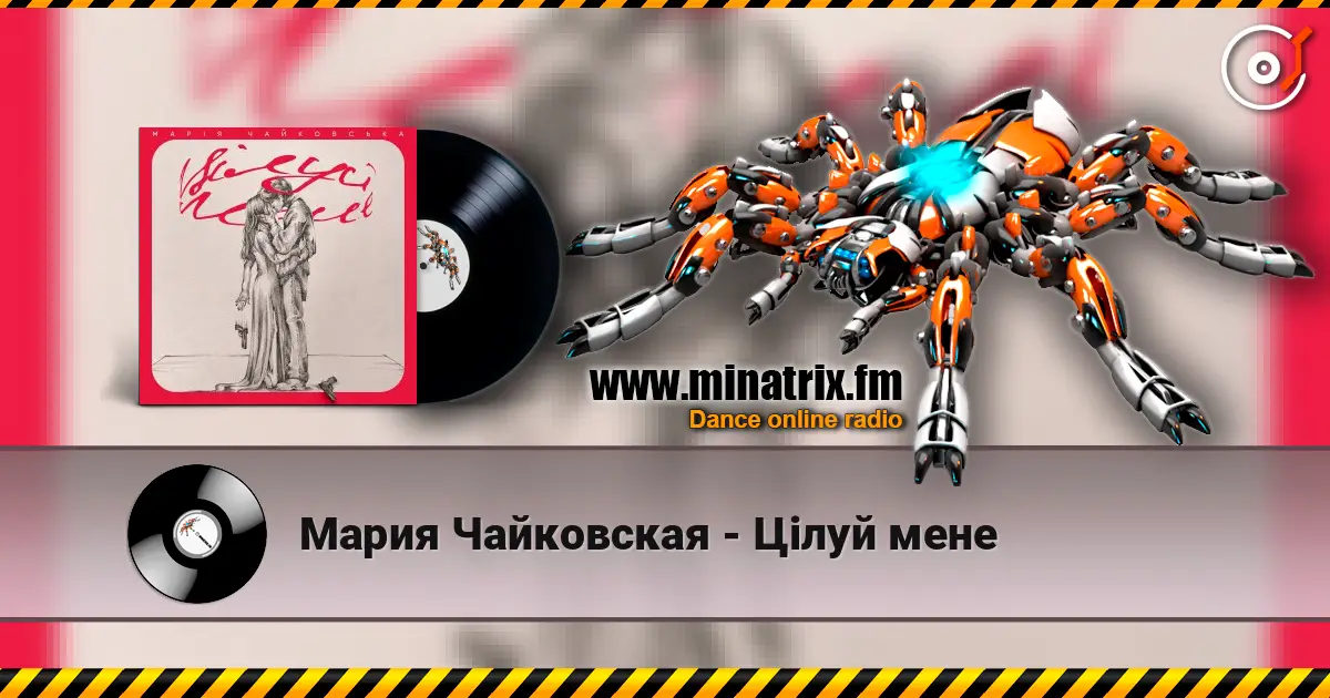 Мария Чайковская - Цілуй мене слухати онлайн у високій якості | Minatrix.FM