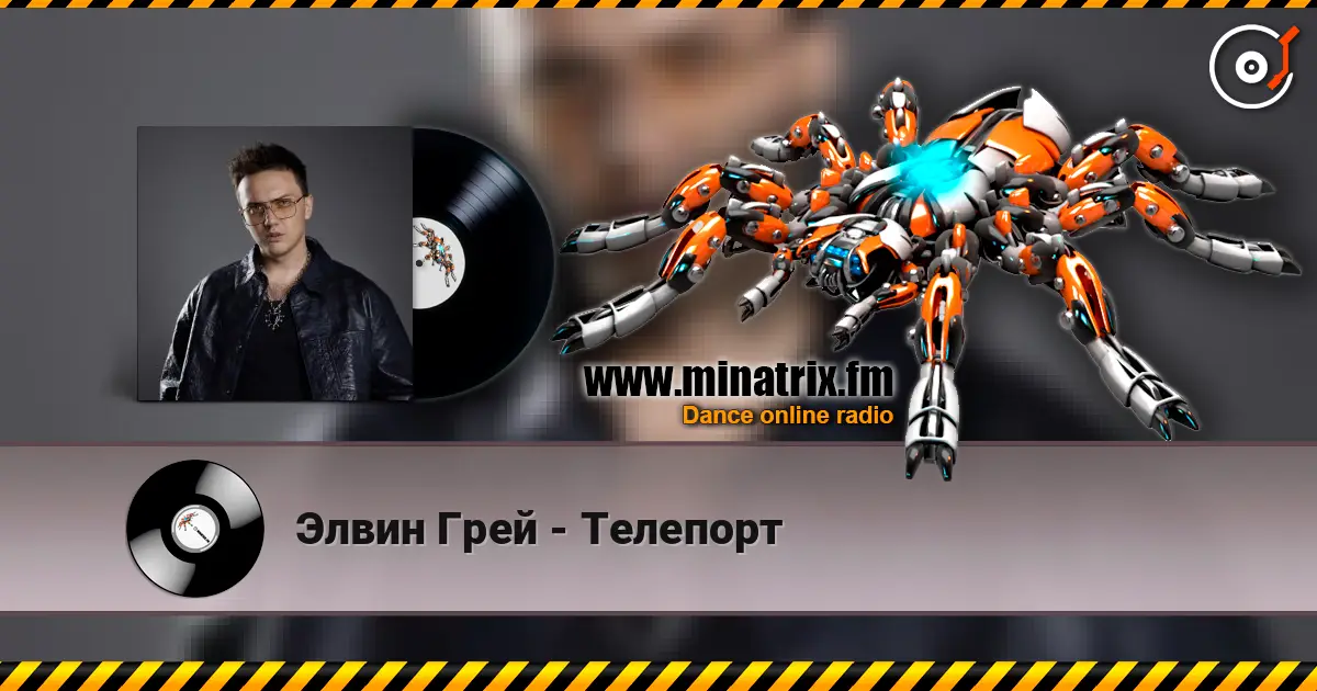 Элвин Грей - Телепорт listen online in high quality | Minatrix.FM